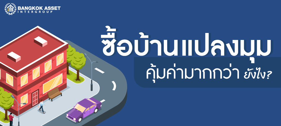 ซื้อแปลงหลังมุม คุ้มค่ามากกว่ายังไง